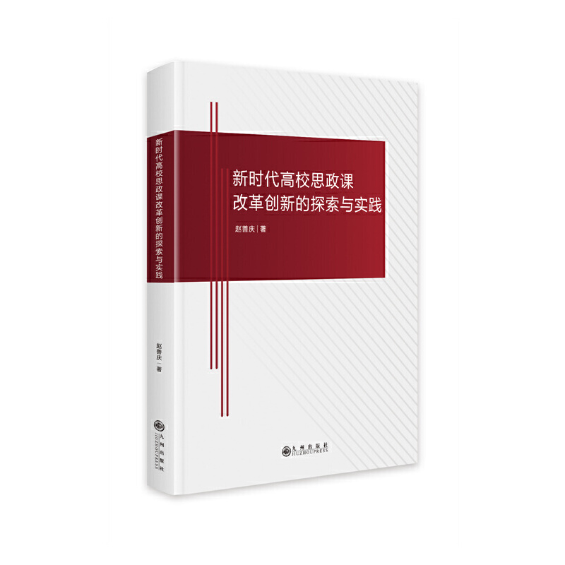 新时代高校思政课改革创新的探索与实践