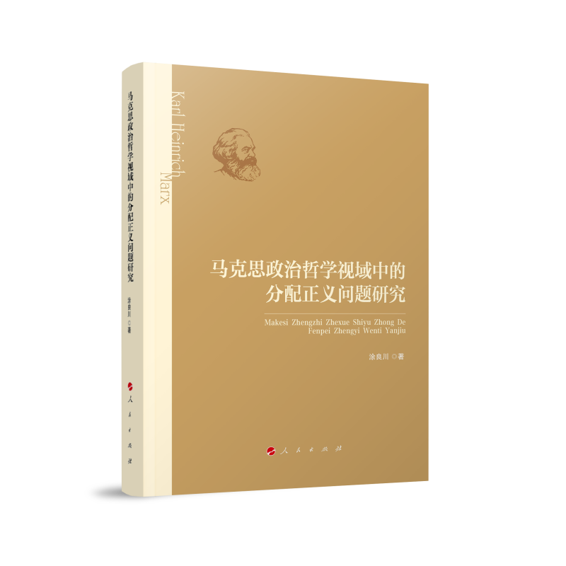 马克思政哲治学视國中的分配正义问题研究