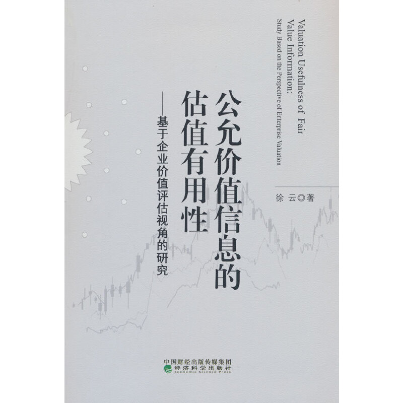 公允价值信息的估值有用性--基于企业价值评估视角的研究