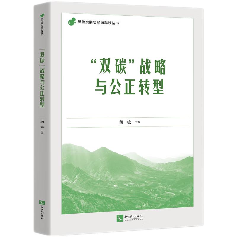 双碳战略与公正转型