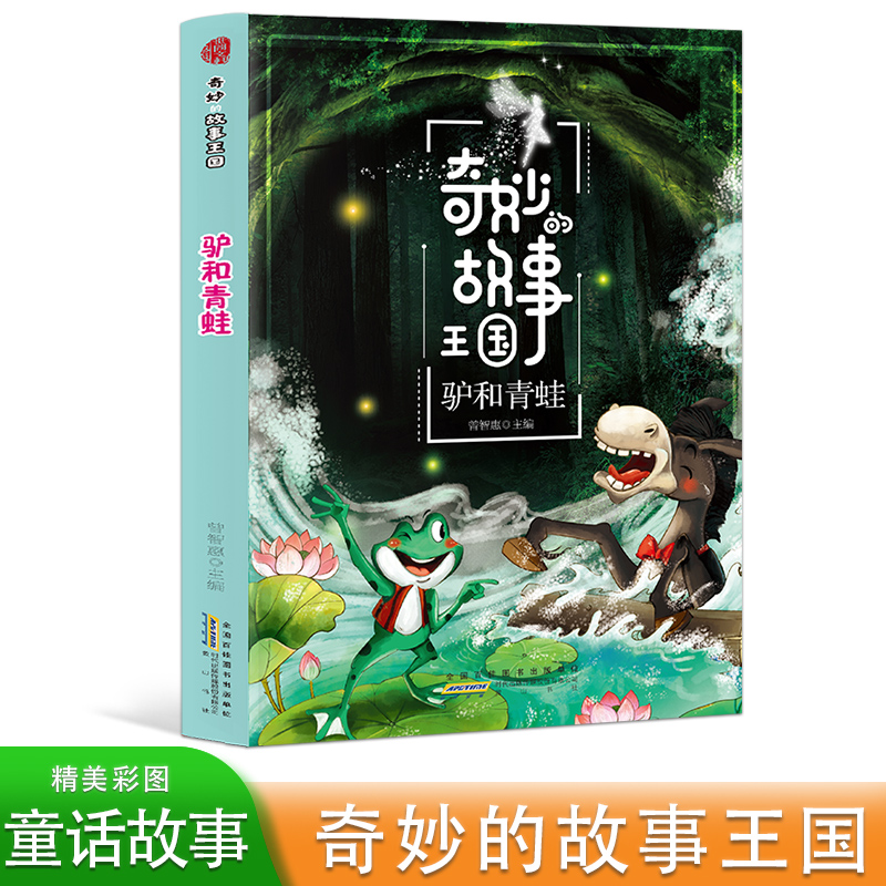 奇妙的故事王国:驴和青蛙(彩图版)