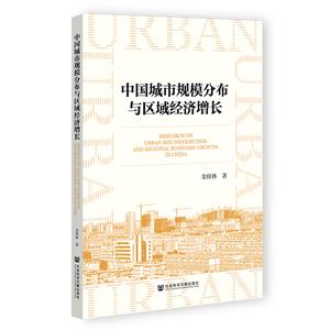 中国城市规模分布与区域经济增长-技术教育社区