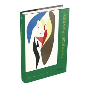 全球视域下的“魔幻现实主义”-技术教育社区