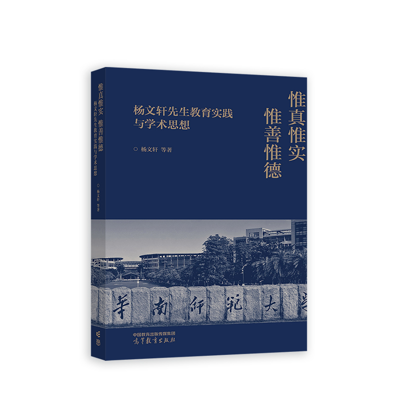 惟真惟实惟善惟德:杨文轩先生教育实践与学术思想