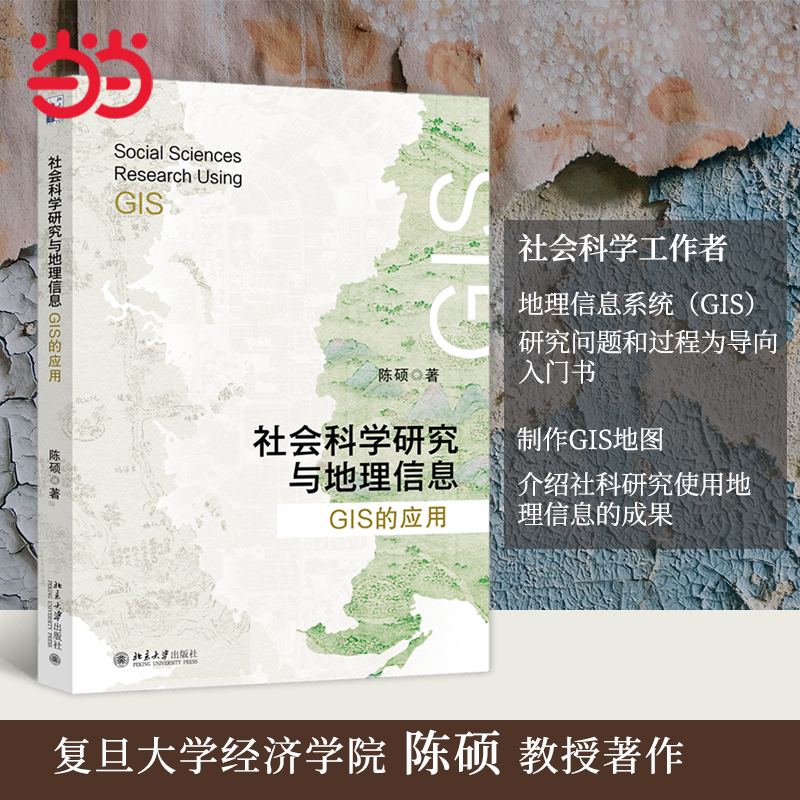 社会科学研究与地理信息:GIS的应用