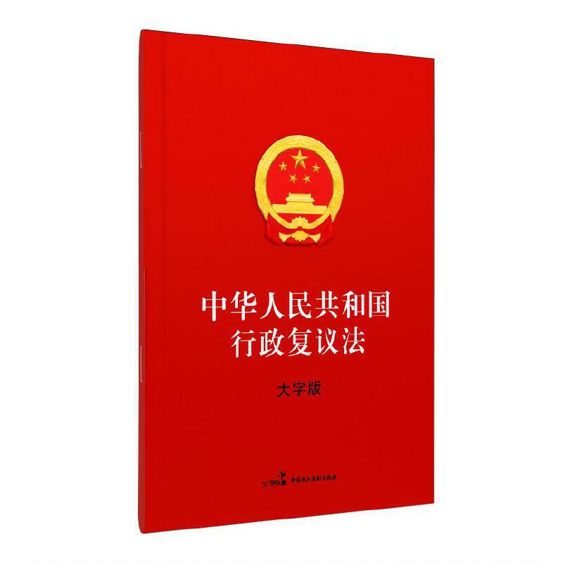 中华人民共和国行政复议法(大字版)
