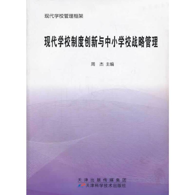 现代学校制度创新与中小学校战略管理