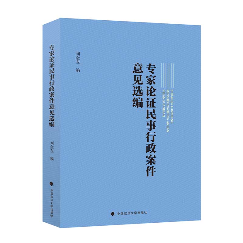 专家论证民事行政案件意见选编