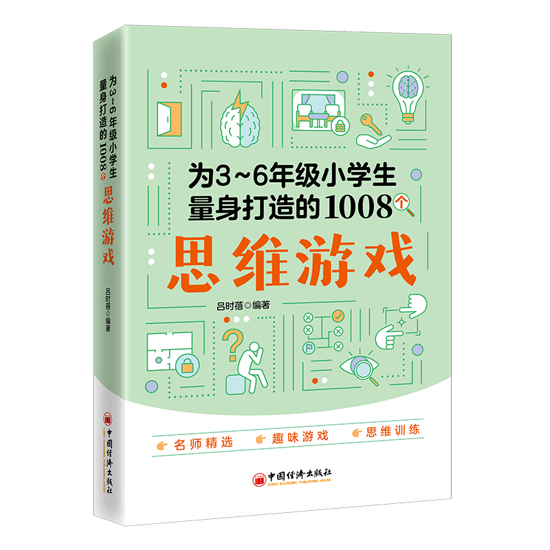 为3~6年级小学生量身打造的1008个思维游戏