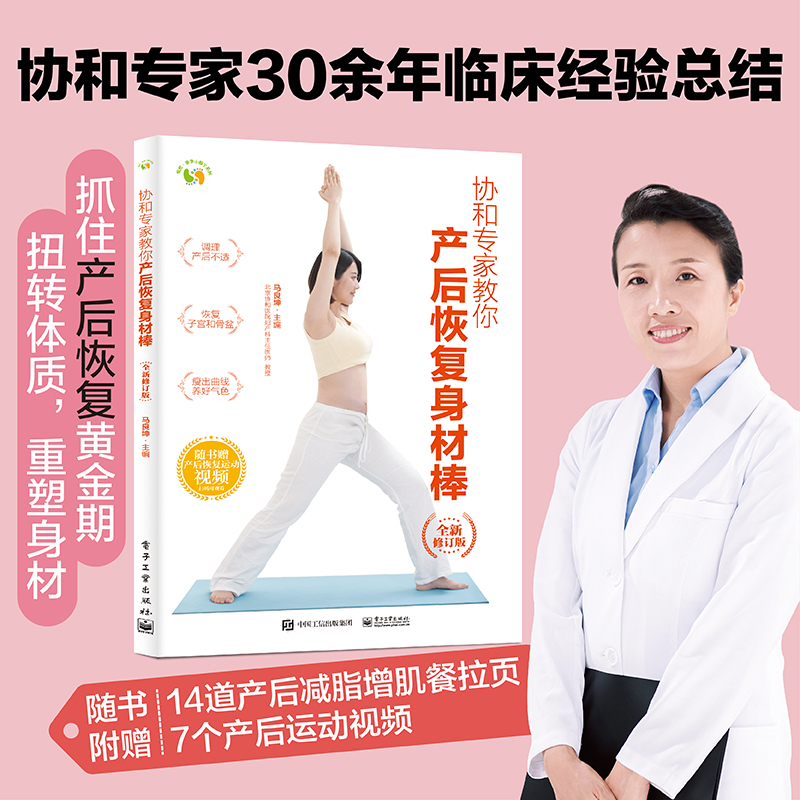 协和专家教你 产后恢复身材棒(全新修订版)
