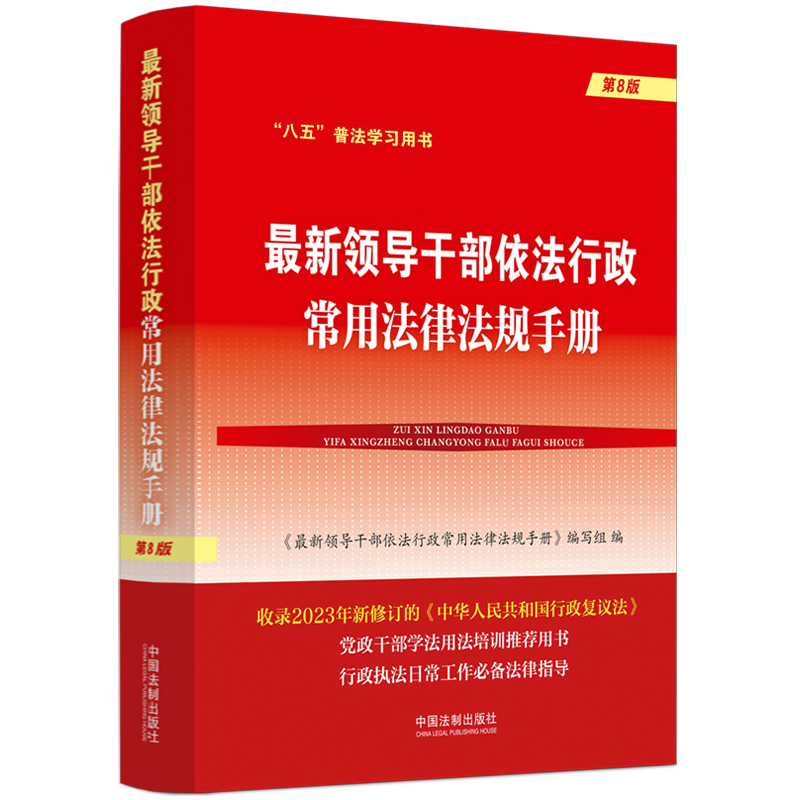 【收录领导干部应知应会国家法律】最新领导干部依法行政常用法律法规手册【第8版】