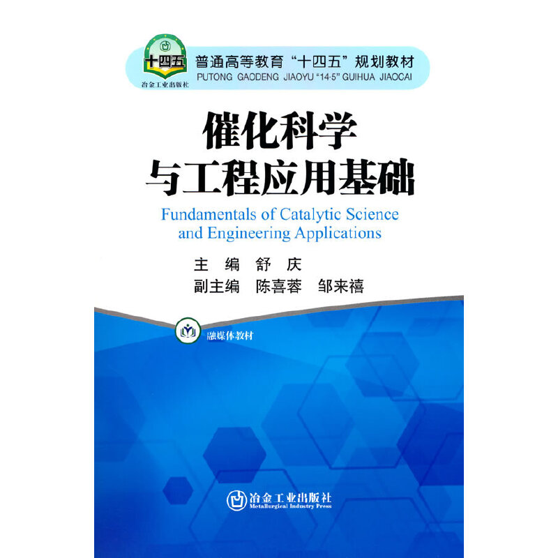 催化科学与工程应用基础