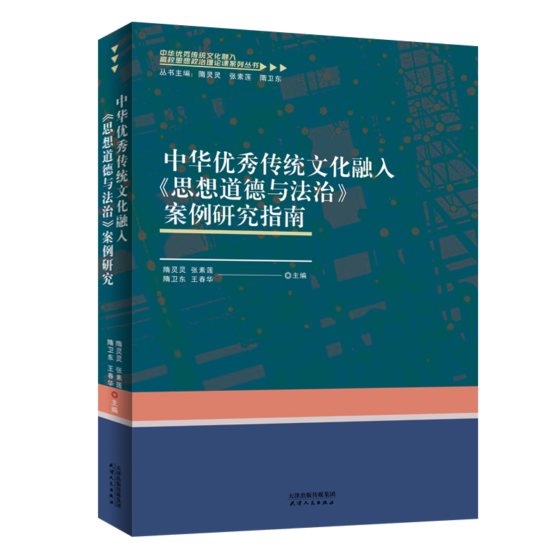 中华优秀传统文化融入《思想道德与法治》案例研究指南