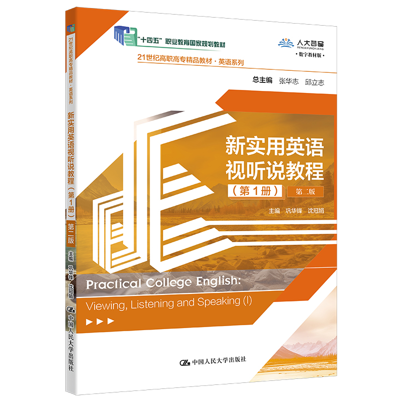 新实用英语视听说教程(第1册)(第二版)(21世纪高职高专精品教材·英语系列;“