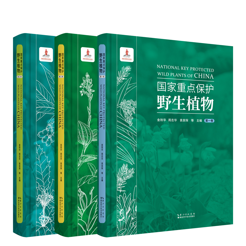 国家重点保护野生植物(1-3)