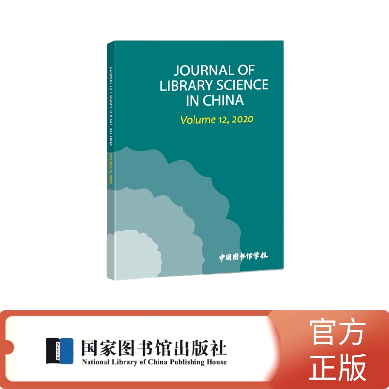 Journal of library science in China:Volume 12, 2020