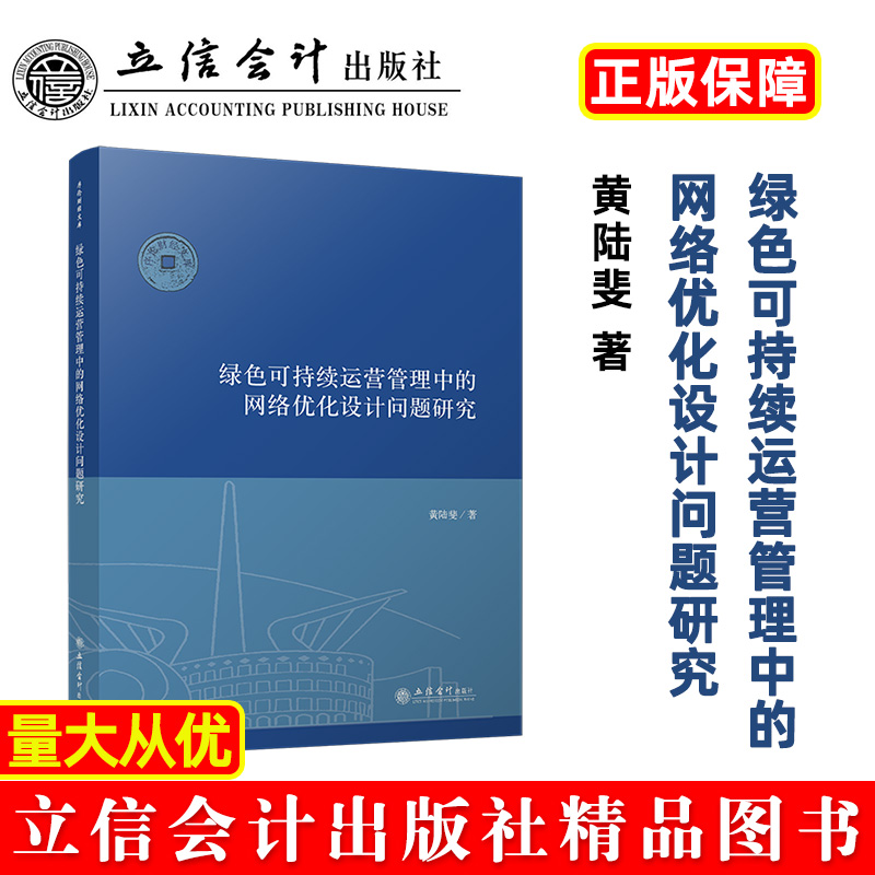 绿色可持续运营管理中的网络优化设计问题研究