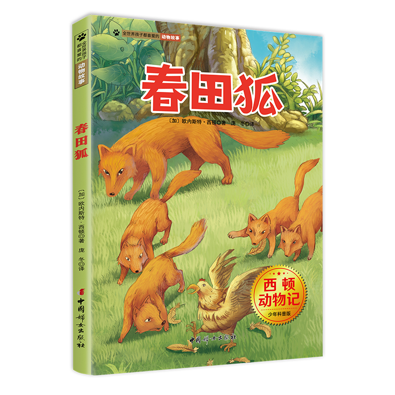 全世界孩子都喜爱的动物故事:春田狐(少儿文学)