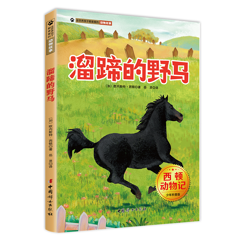 全世界孩子都喜爱的动物故事:溜蹄的野马(儿童读物)