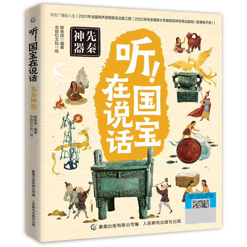 听！国宝在说话 先秦神器