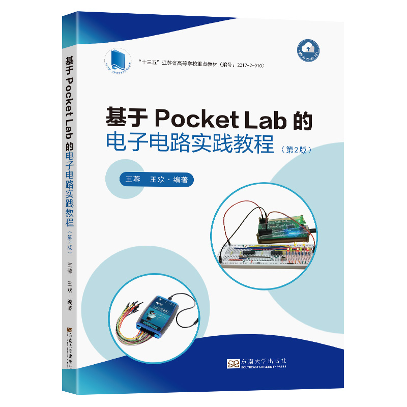 基于Pocket Lab的电子电路实践教程