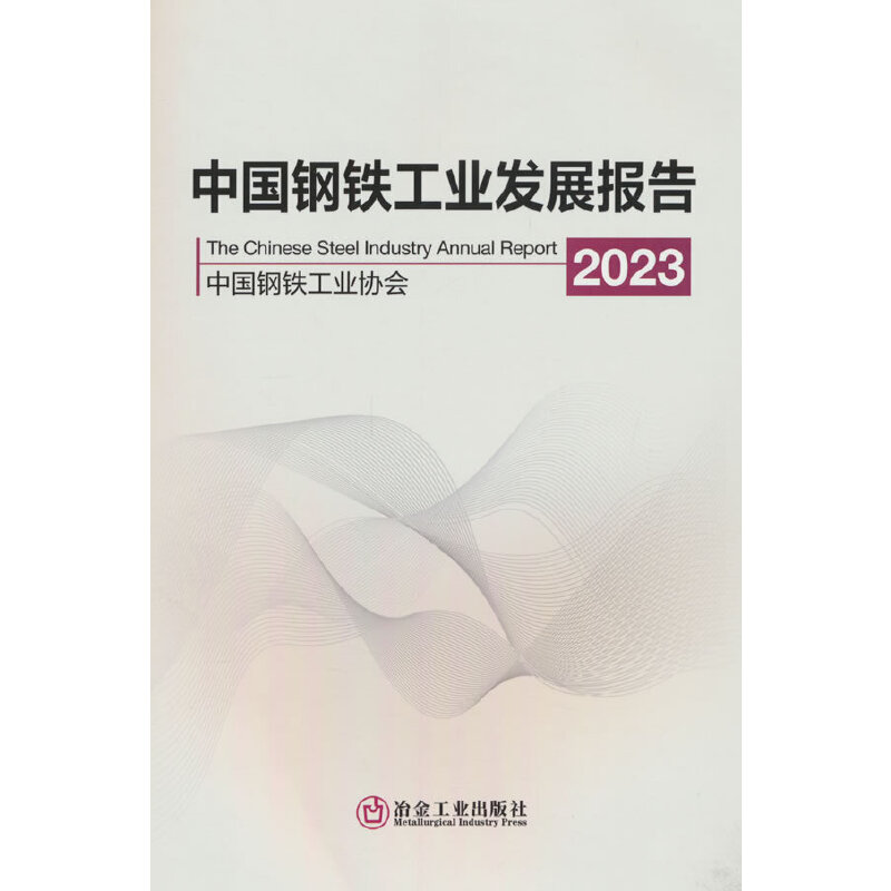 中国钢铁工业发展报告:2023:2023