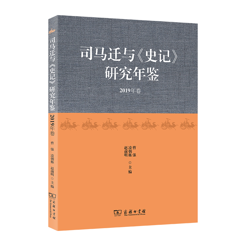 司马迁与《史记》研究年鉴(2019年卷)