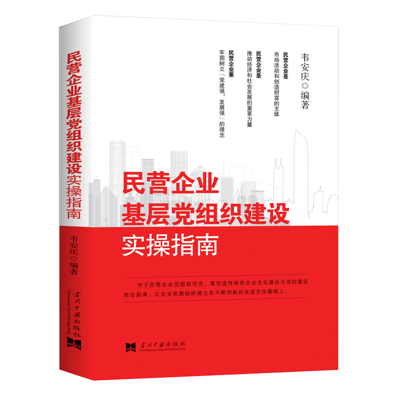 民营企业基层党组织建设实操指南