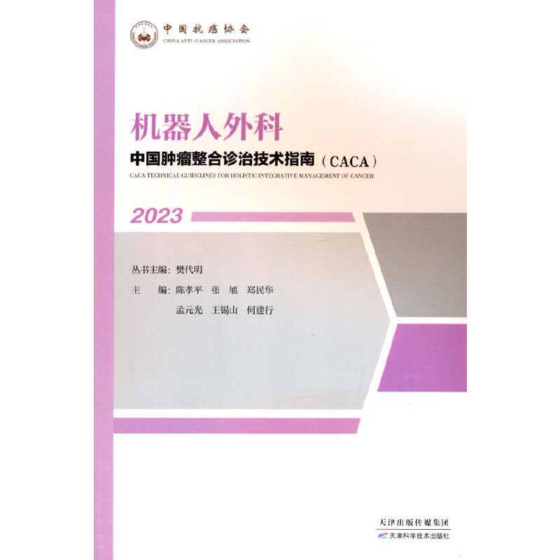 机器人外科;中国肿瘤整合诊治技术指南 2023