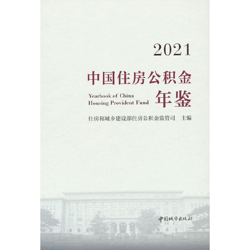 2021中国住房公积金年鉴