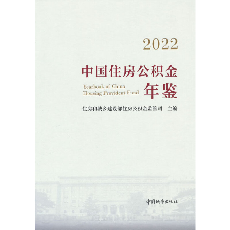 2022中国住房公积金年鉴