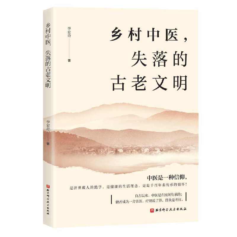 中国医药学:乡村中医,失落的古老文明