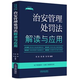 【法律法规新解读·全新升级第5版】治安管理处罚法解读与应用【14】-技术教育社区