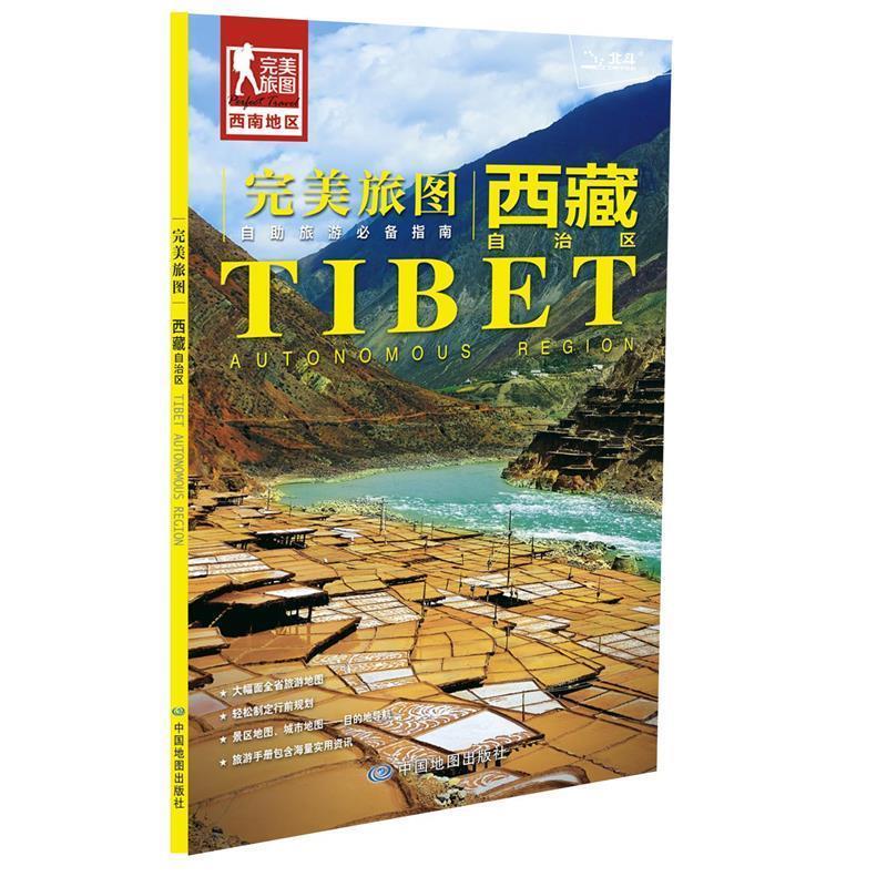 西藏自治区-完美旅图