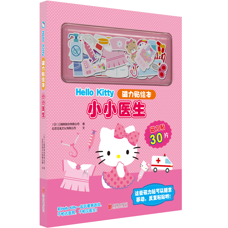HELLO KITTY磁力贴绘本:小小医生