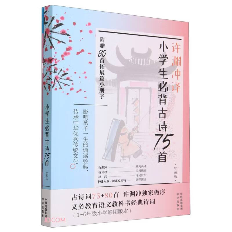小学生必背古诗75首:珍藏版