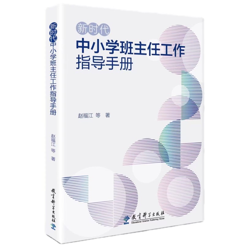 新时代中小学班主任工作指导手册