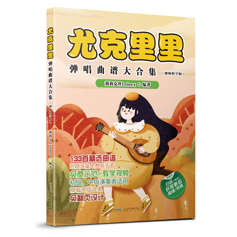 尤克里里弹唱曲谱大合集(视频教学版)