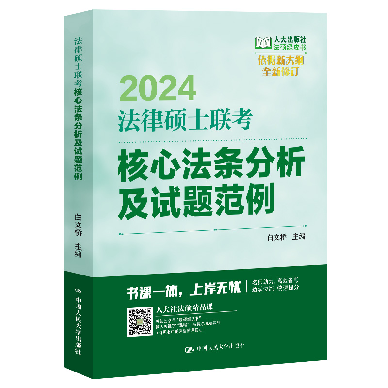 法律硕士联考核心法条分析及试题范例