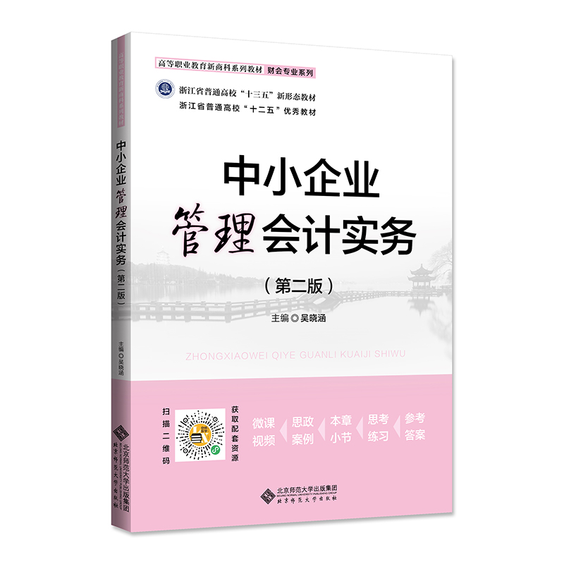 中小企业管理会计实务