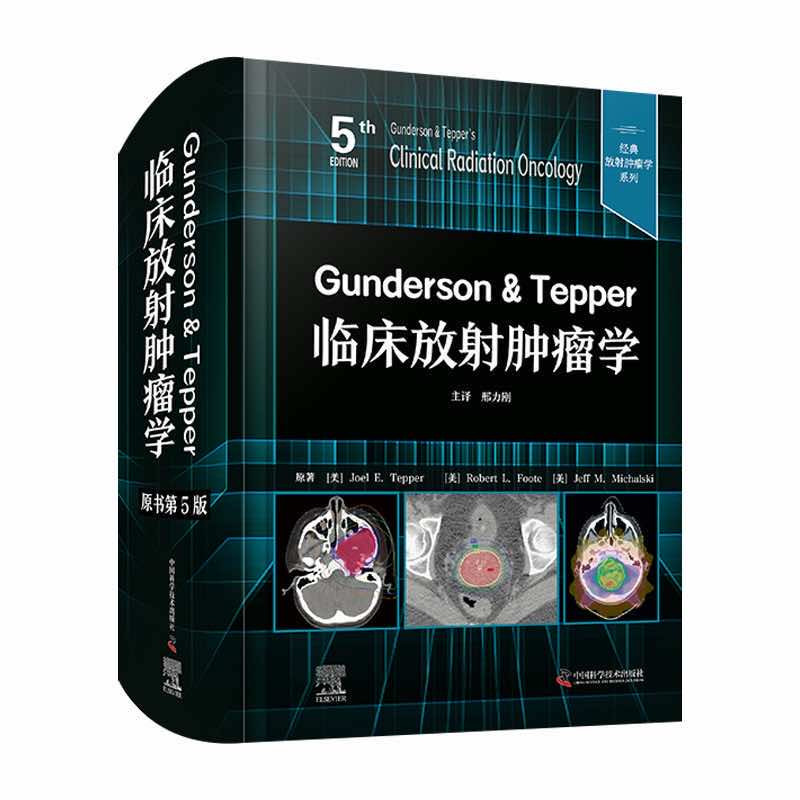 Gunderson & Tepper临床放射肿瘤学