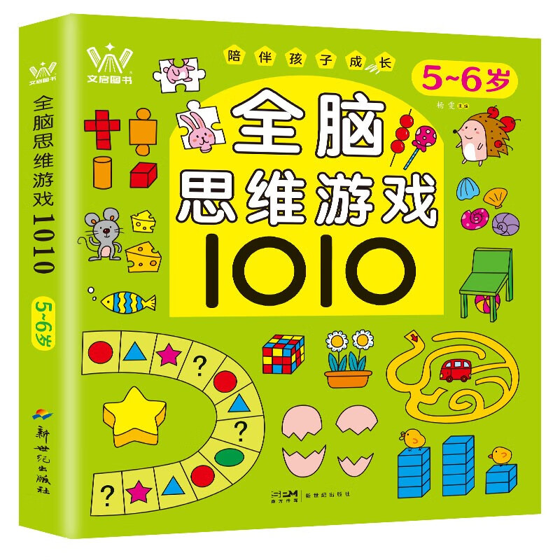 全脑思维游戏1010·5-6岁