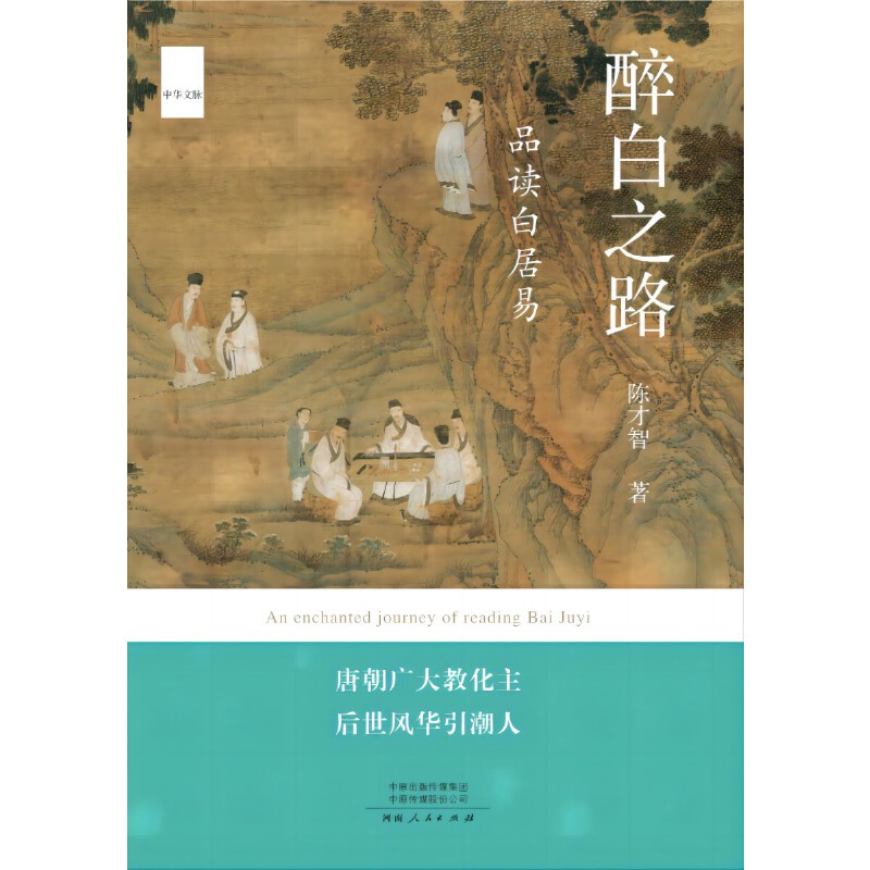 醉白之路:品读白居易