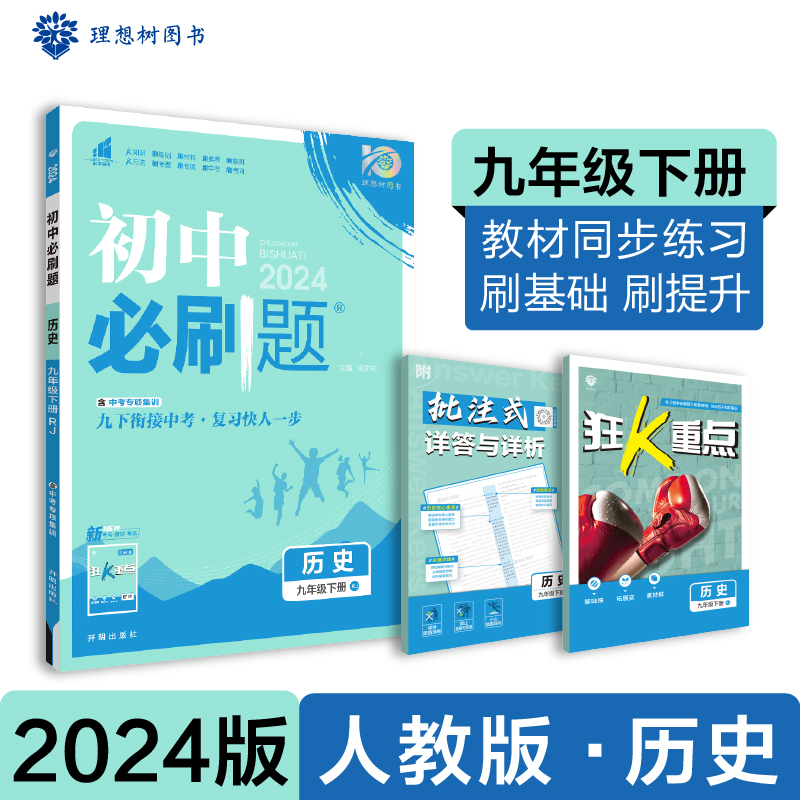 2024春初中必刷题 历史九年级下册 RJ