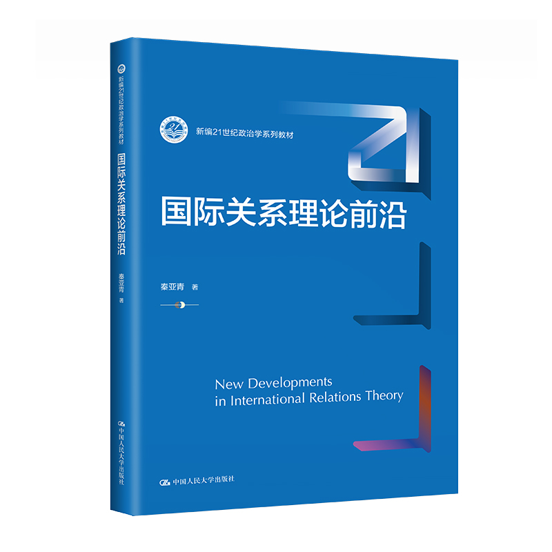 国际关系理论前沿(新编21世纪政治学系列教材)