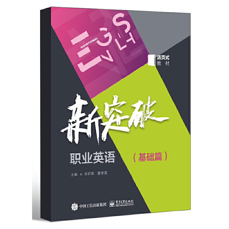 新突破职业英语(基础篇)