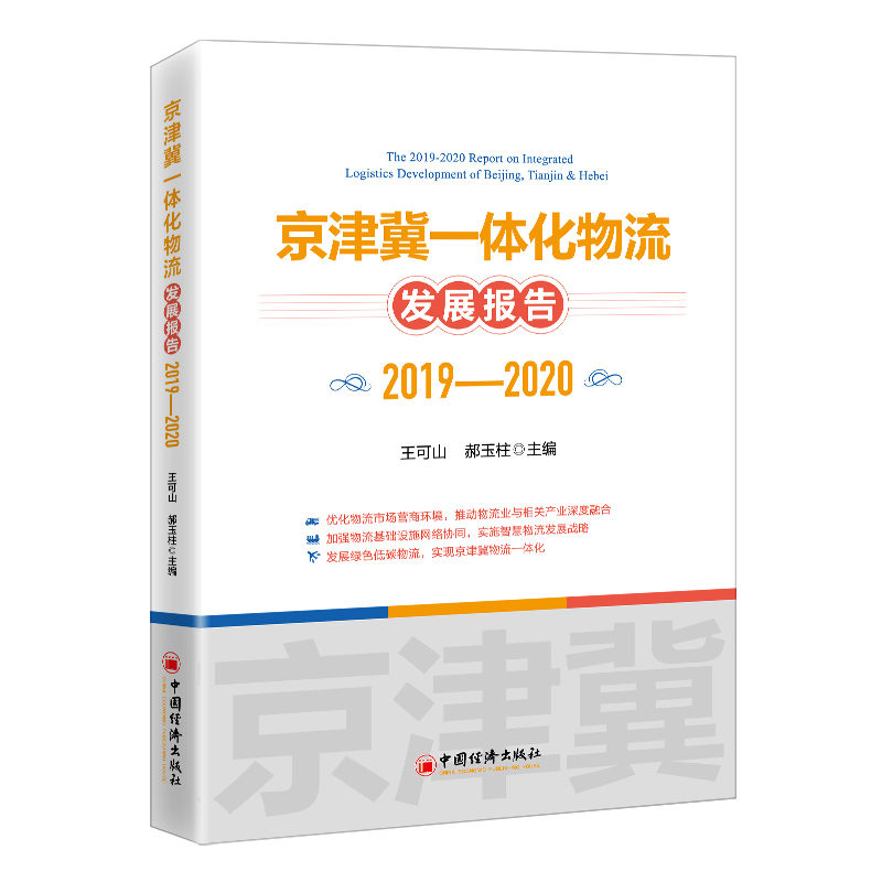 京津冀一体化物流发展报告.2019-2020