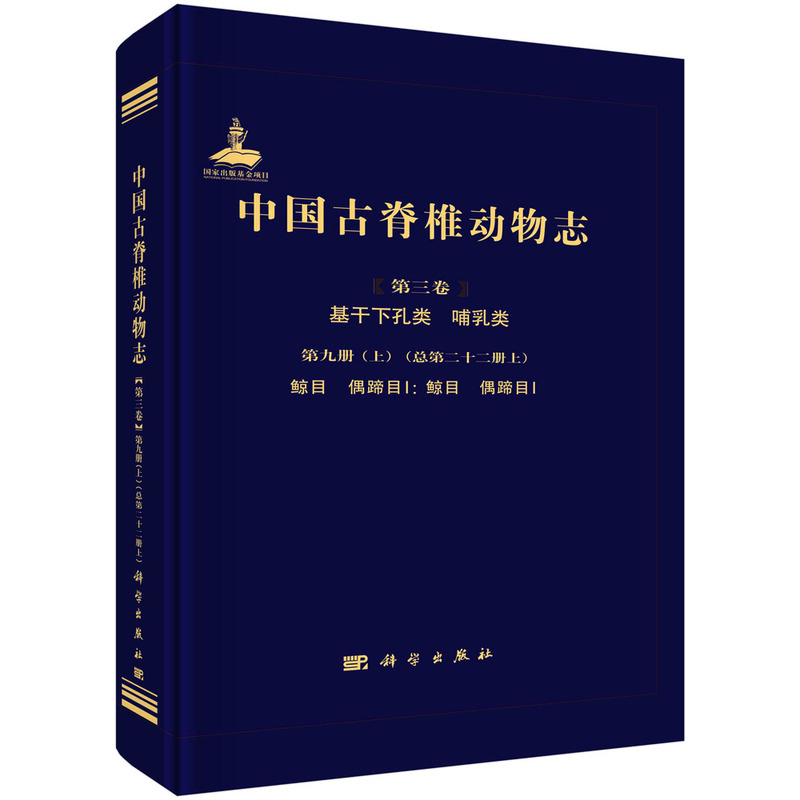 中国古脊椎动物志 第三卷 基干下孔类 哺乳类 第九册(上)(总第二十二册上) 鲸