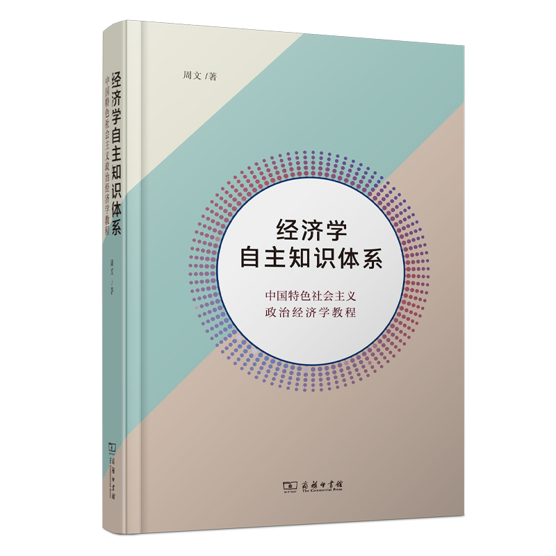 经济学自主知识体系:中国特色社会主义政治经济学教程