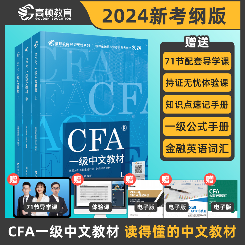 【高顿教育】2024版特许金融分析师CFA一级考试备考2024中文教材NOTES注册金融分析师